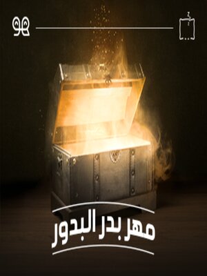 cover image of قصة مهر بدر البدور  - لها